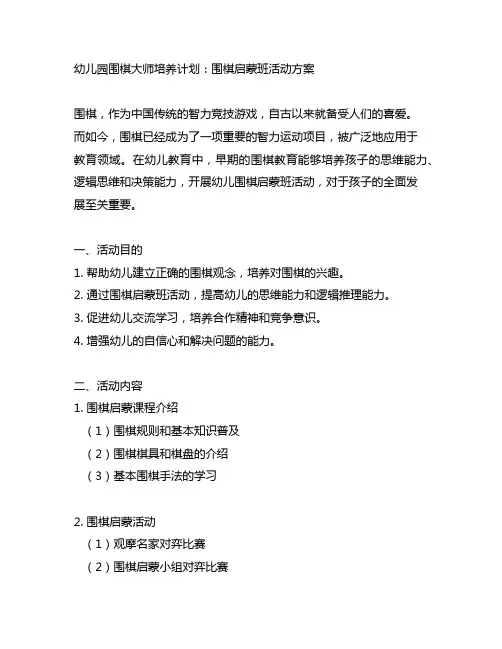 幼儿园围棋大师培养计划：围棋启蒙班活动方案