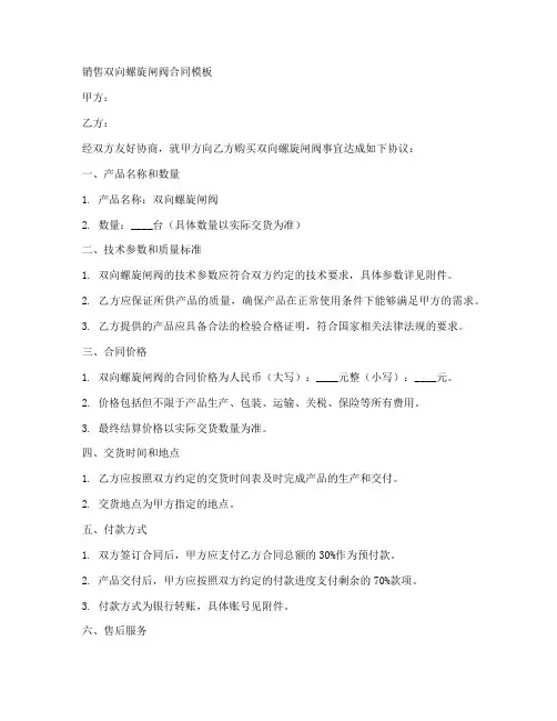 销售双向螺旋闸阀合同模板
