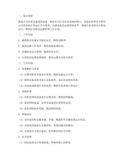 机房运维管理工作计划