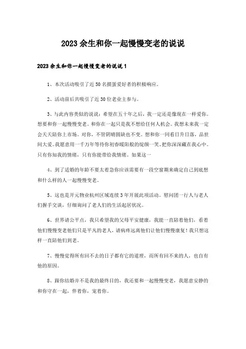 2023余生和你一起慢慢变老的说说
