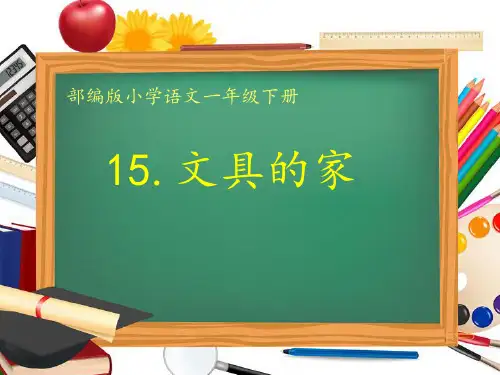 统编版一年级语文下册15《文具的家》课件(共46张PPT)