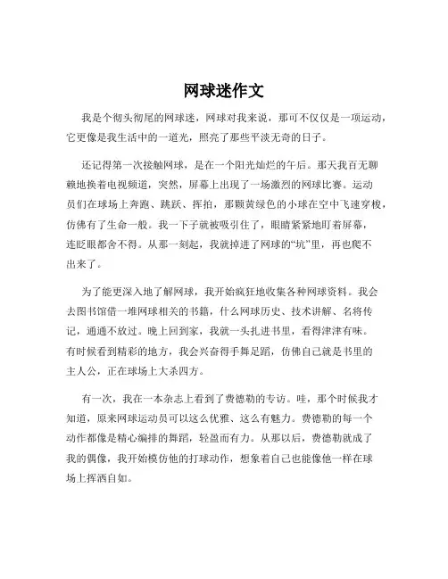 网球迷作文