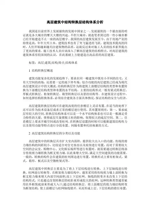 高层建筑中结构转换层结构体系分析