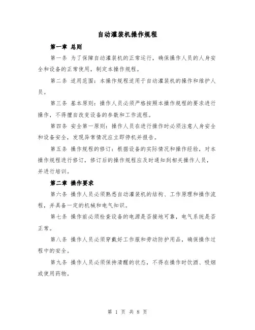 自动灌装机操作规程(三篇)