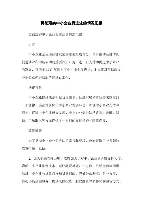 贯彻落实中小企业促进法的情况汇报