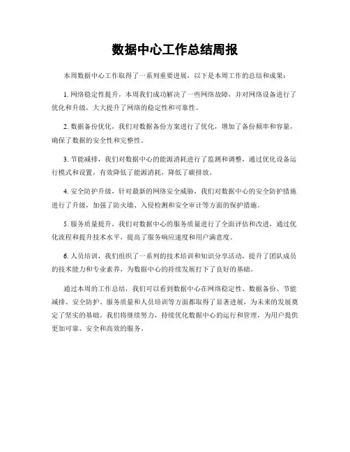数据中心工作总结周报