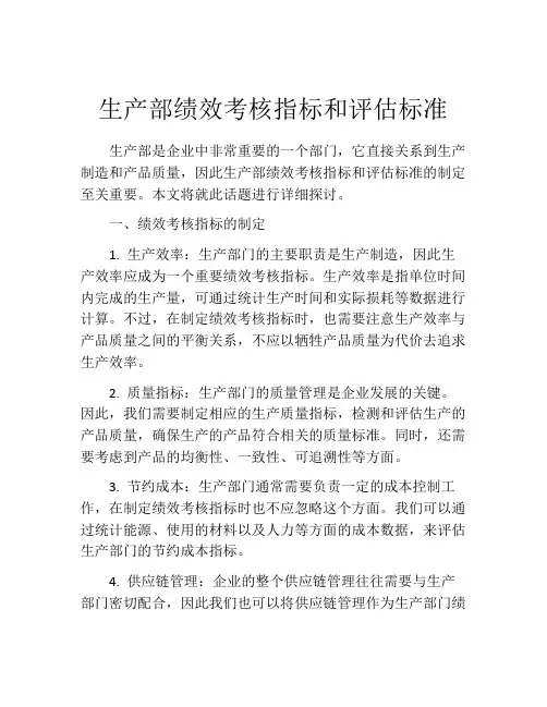 生产部绩效考核指标和评估标准