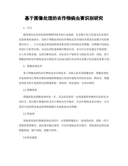 基于图像处理的农作物病虫害识别研究