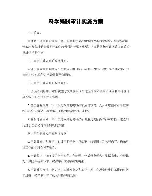 科学编制审计实施方案