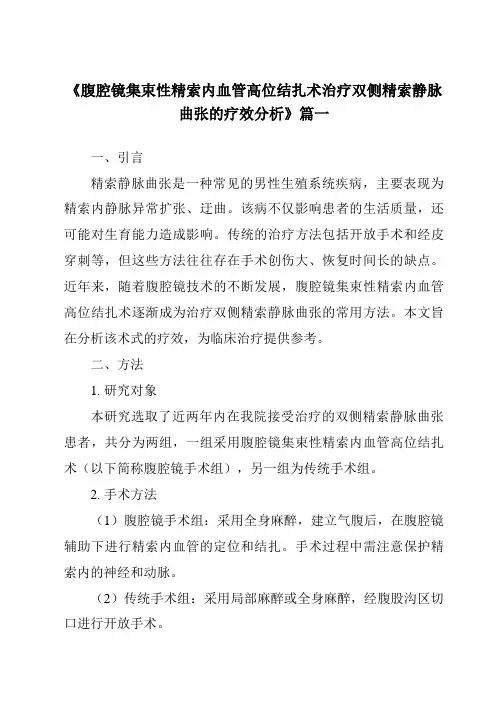 《2024年腹腔镜集束性精索内血管高位结扎术治疗双侧精索静脉曲张的疗效分析》范文