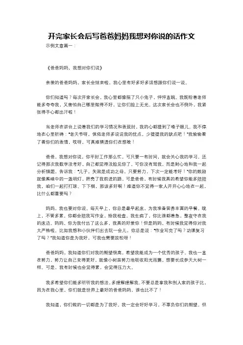开完家长会后写爸爸妈妈我想对你说的话作文