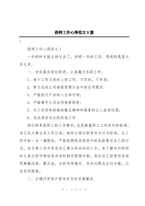 药师工作心得范文5篇