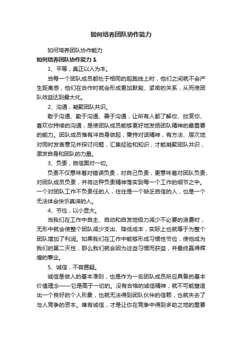 如何培养团队协作能力