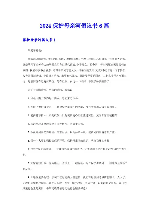 2024保护母亲河倡议书6篇