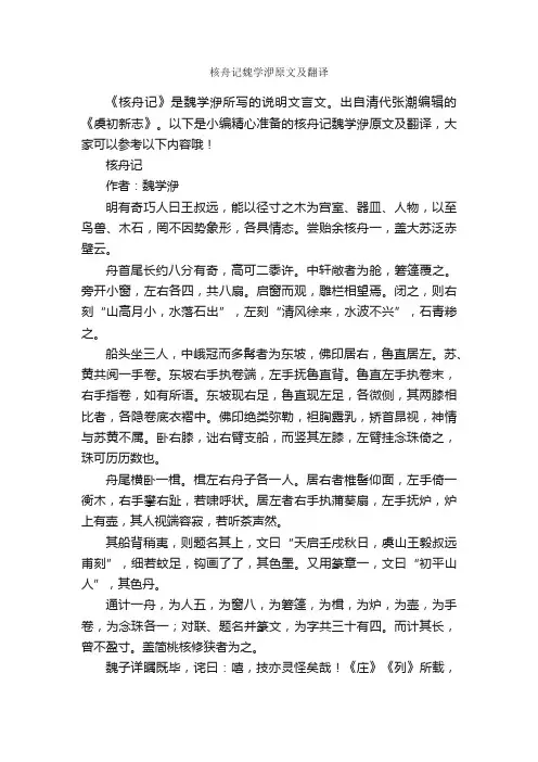 核舟记魏学洢原文及翻译