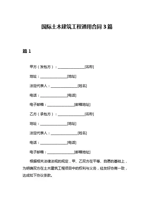国际土木建筑工程通用合同3篇