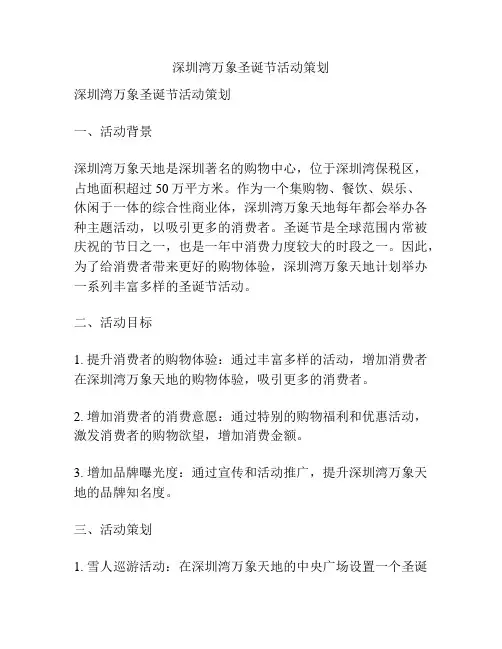 深圳湾万象圣诞节活动策划