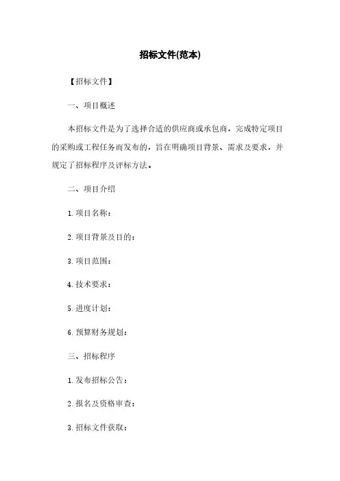 招标文件(范本)