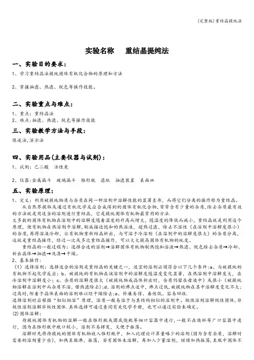 (完整版)重结晶提纯法