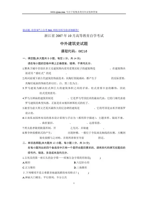 2007年10月自考试题浙江中外建筑史试卷