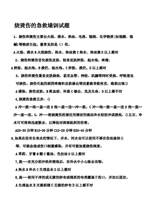 烧烫伤的急救培训试题及答案