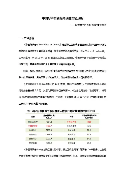 中国好声音新媒体话题营销分析