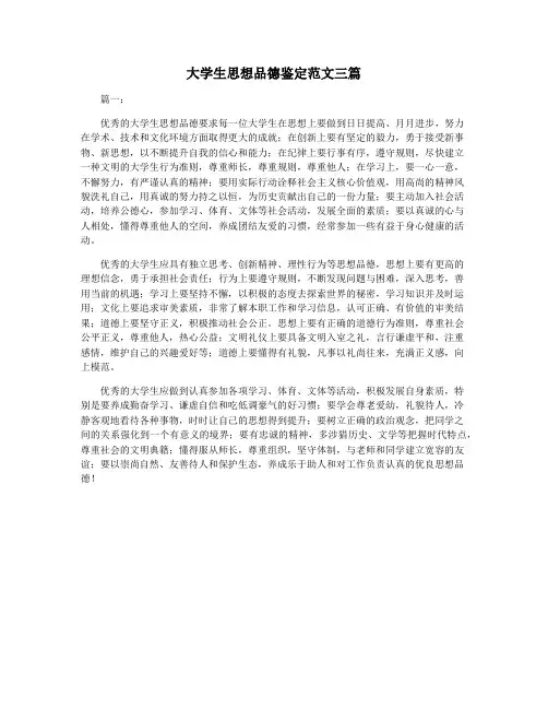 大学生思想品德鉴定范文三篇