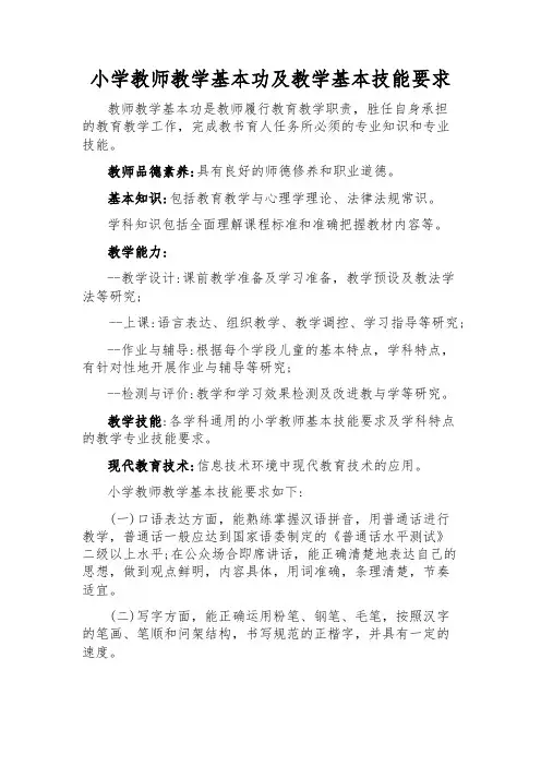 小学教师教学基本功及教学基本技能要求