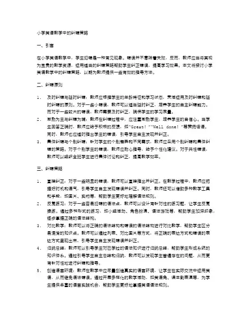 小学英语教学中的纠错策略