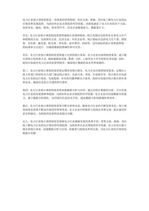 电力行业统计调查制度