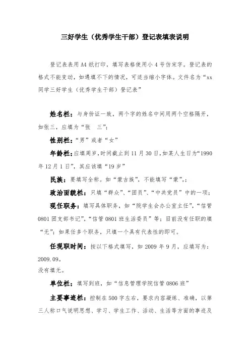 三好学生(优秀学生干部)登记表填表说明