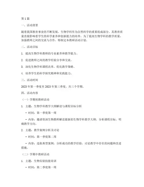 生物学科教研活动计划(3篇)