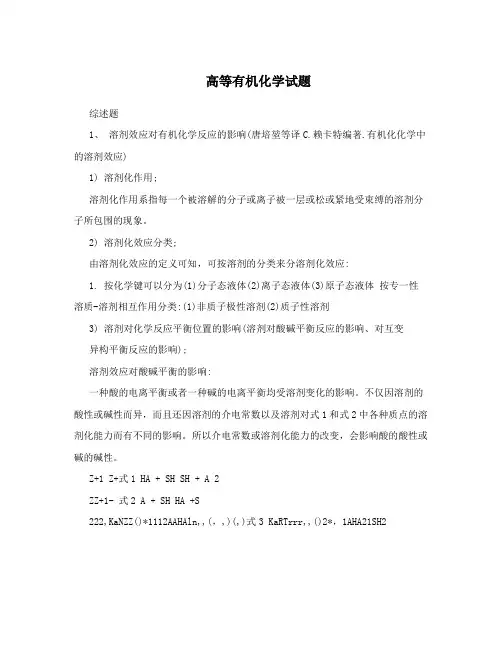 高等有机化学试题