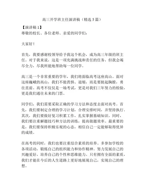 高三开学班主任演讲稿(精选5篇)