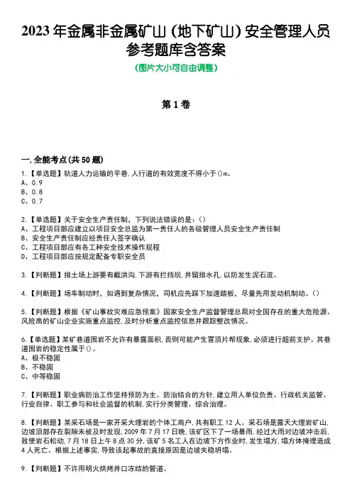2023年金属非金属矿山(地下矿山)安全管理人员参考题库含答案卷1