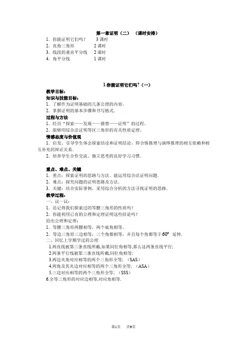 第1章证明(二)全章教案(北师大版初中九年级数学)