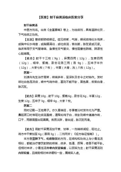 【医案】射干麻黄汤临床医案分享