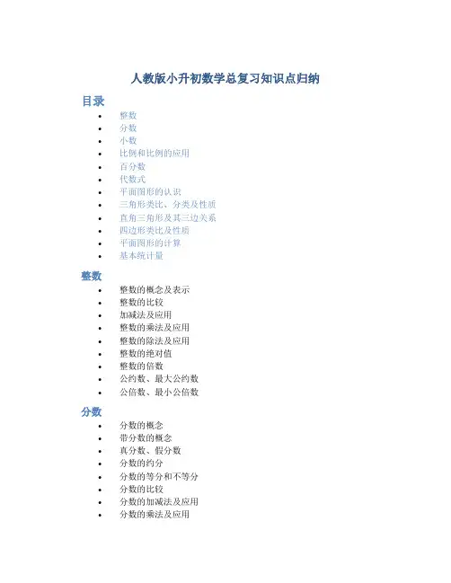 人教版小升初数学总复习知识点归纳