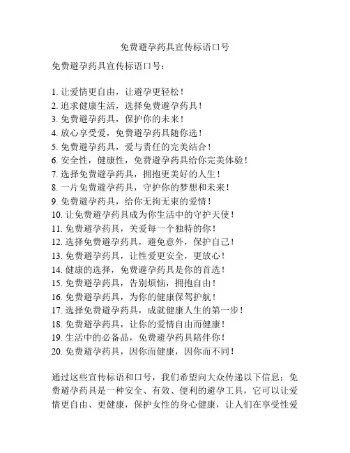 免费避孕药具宣传标语口号