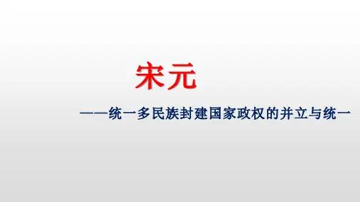 【高中历史】宋元+统一多民族封建国家政权的并立与统一+课件+高三统编版(2019)