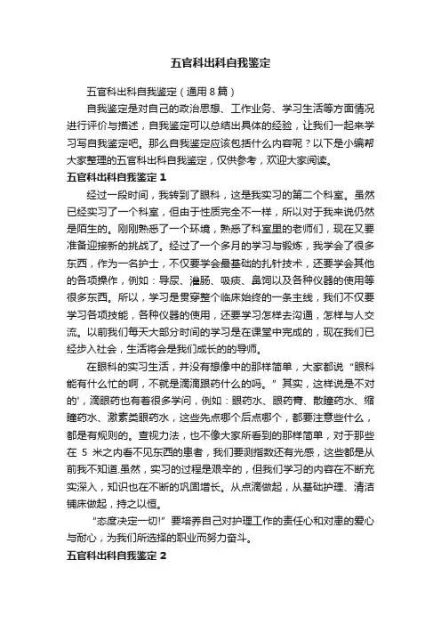 五官科出科自我鉴定