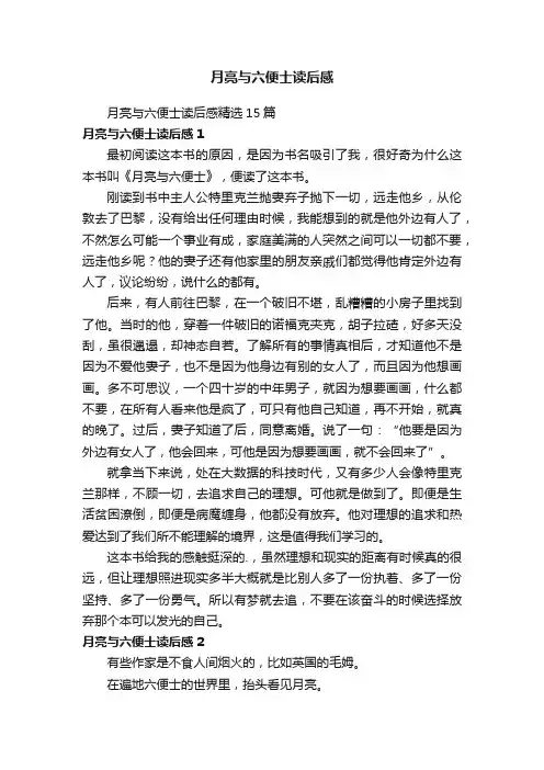 月亮与六便士读后感精选15篇