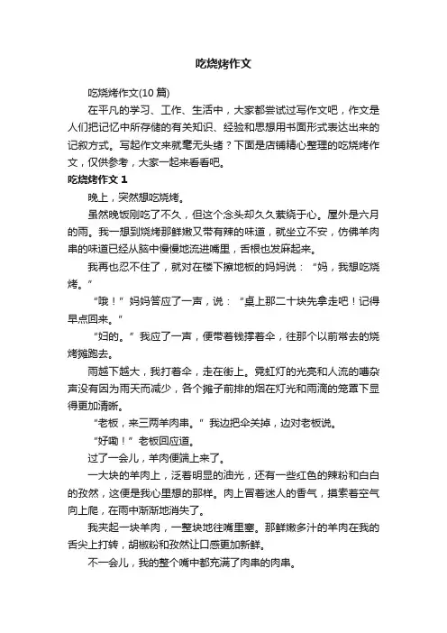 吃烧烤作文