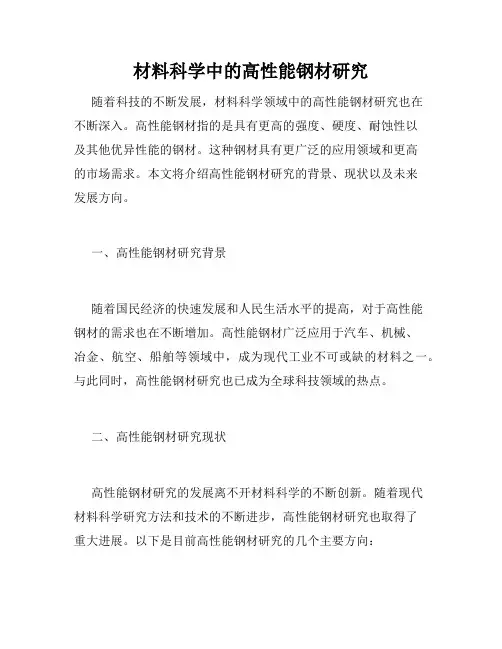 材料科学中的高性能钢材研究