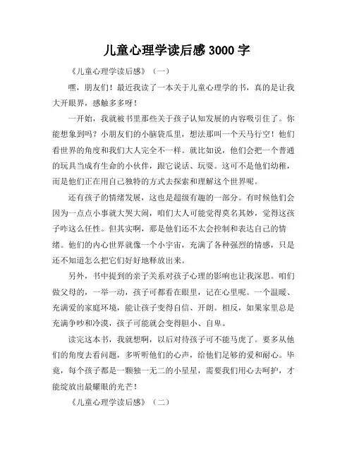 儿童心理学读后感3000字
