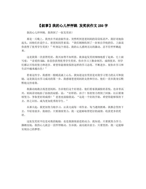 【叙事】我的心儿怦怦跳 发奖状作文250字