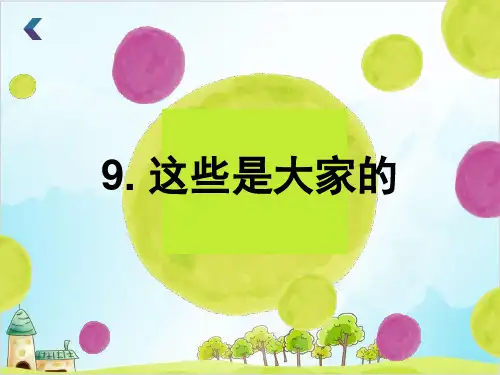二年级上道德与法治《这些是大家的》ppt优秀课件【新部编版】