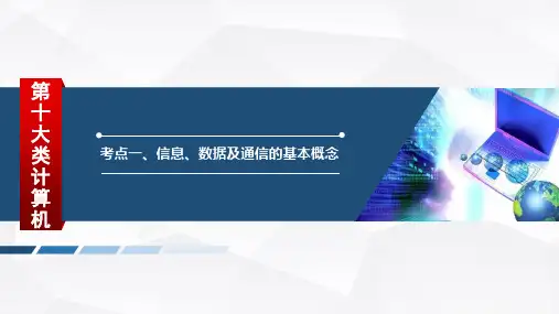 考点一、信息、数据及通信的基本概念