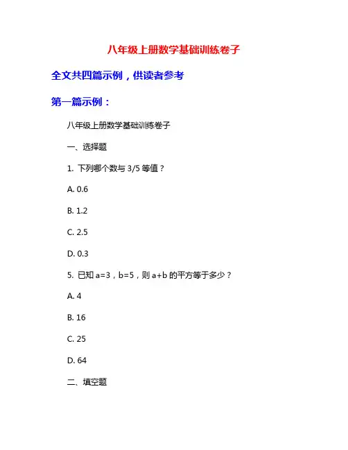 八年级上册数学基础训练卷子