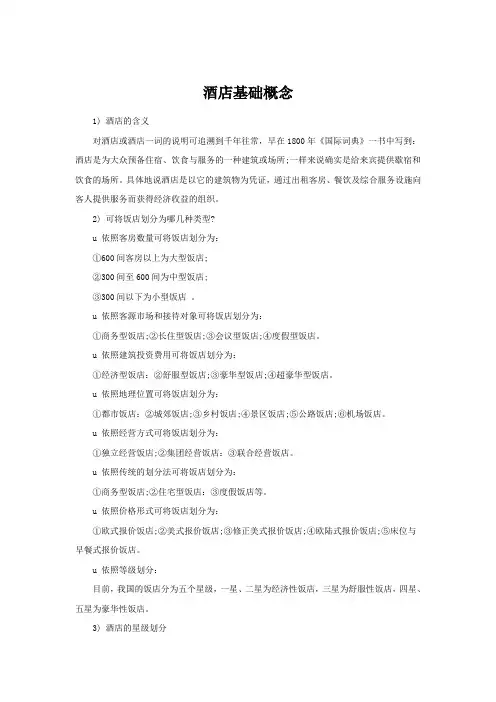 酒店基础概念
